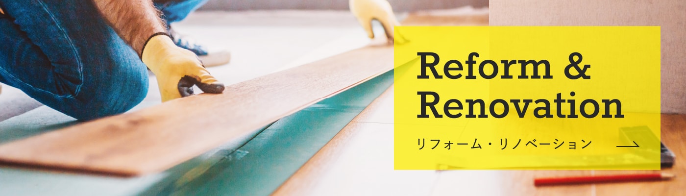 リフォーム・リノベーション