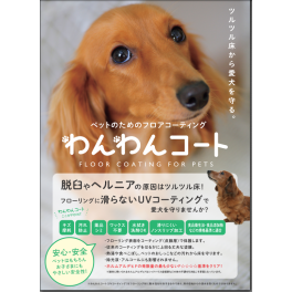 ペットのためのフロアーコーティング、承ります。